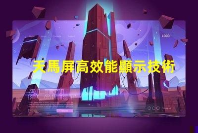 天馬屏高效能顯示技術的未來趨勢是什么