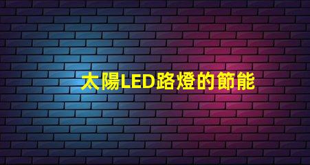 太陽LED路燈的節能效果究竟如何揭秘太陽LED路燈的環保與經濟優勢