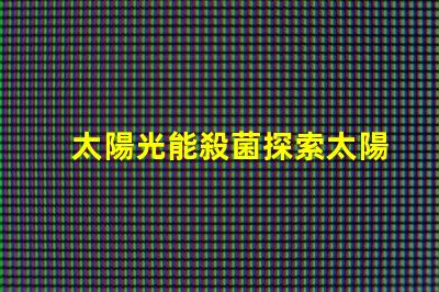 太陽光能殺菌探索太陽光殺菌的秘密與優勢