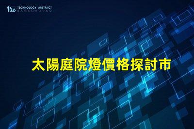 太陽庭院燈價格探討市場價與品質的關系