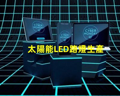 太陽能LED路燈生產廠家選擇合作伙伴的關鍵考量是什么