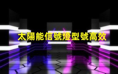 太陽能信號燈型號高效能太陽能信號燈推薦