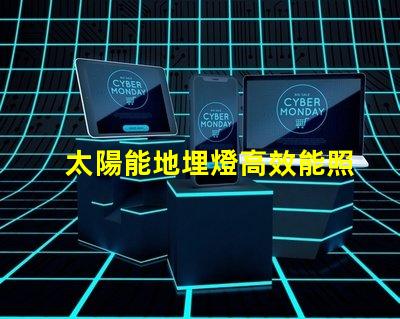 太陽能地埋燈高效能照明解決方案的潛力有多大