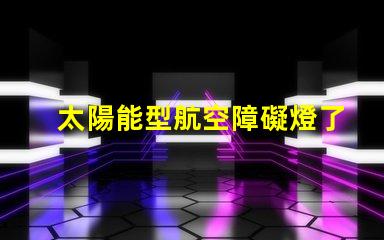 太陽能型航空障礙燈了解太陽能技術如何提升航空安全