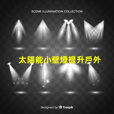 太陽能小壁燈提升戶外照明效率的理想選擇