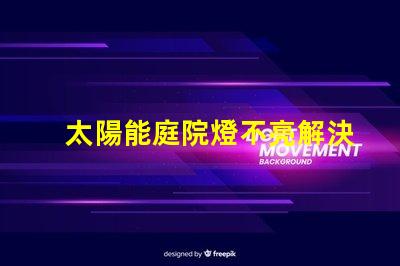 太陽能庭院燈不亮解決方法如何迅速排查并修復常見故障