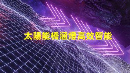 太陽能橋涵燈高效智能照明解決方案,助力橋梁安全