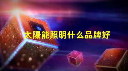 太陽能照明什么品牌好市場領先品牌對比分析