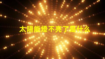 太陽能燈不亮了是什么原因排查太陽能燈故障的關鍵因素