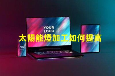 太陽能燈加工如何提高太陽能燈的生產效率