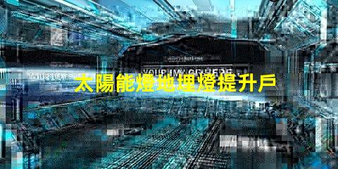 太陽能燈地埋燈提升戶外景觀的環保照明選擇
