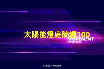 太陽能燈庭院燈100w價格揭示行業價格影響因素