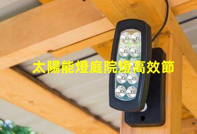 太陽能燈庭院燈高效節能的庭院照明解決方案