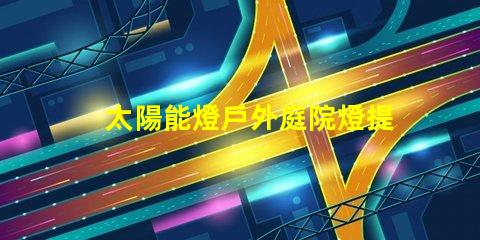 太陽能燈戶外庭院燈提升夜晚安全與美感的絕佳選擇嗎