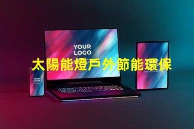 太陽能燈戶外節能環保的照明解決方案,你準備好了嗎