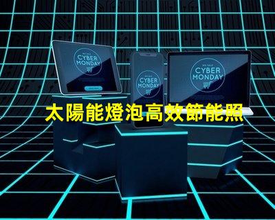 太陽能燈泡高效節能照明解決方案的未來