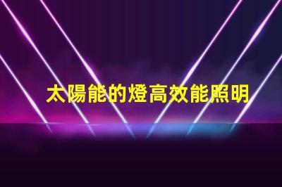 太陽能的燈高效能照明解決方案的未來是什么