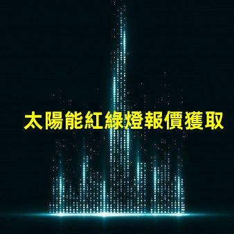 太陽能紅綠燈報價獲取市場上最佳太陽能紅綠燈價格