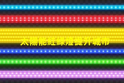 太陽能紅綠燈提升城市交通安全的新選擇嗎