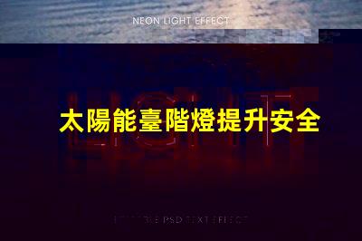 太陽能臺階燈提升安全與美感的節能選擇