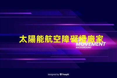 太陽能航空障礙燈廠家探尋最優質的太陽能航空燈制造商