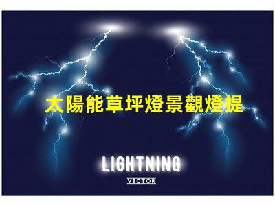 太陽能草坪燈景觀燈提升戶外美感的智能照明解決方案