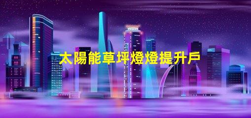 太陽能草坪燈燈提升戶外美感的環保照明選擇