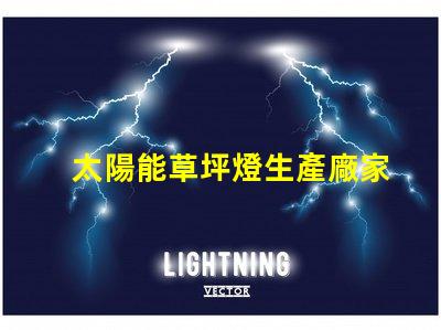 太陽能草坪燈生產廠家選擇合適的制造商,提升產品質量