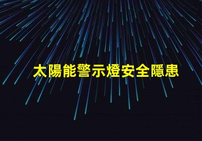 太陽能警示燈安全隱患警示的最佳選擇嗎