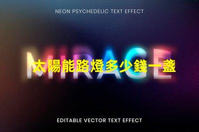 太陽能路燈多少錢一盞探索太陽能路燈的成本與價值