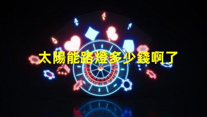 太陽能路燈多少錢啊了解太陽能路燈價格的關鍵因素