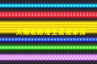 太陽能路燈生產廠家探索高效節能解決方案的最佳選擇