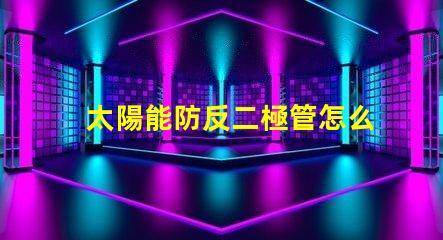太陽能防反二極管怎么接正確接線方法詳解