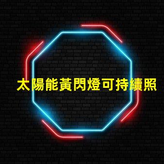 太陽能黃閃燈可持續照明的未來選擇