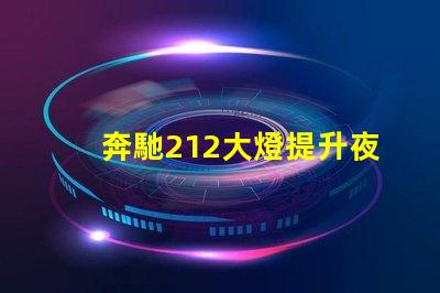 奔馳212大燈提升夜間駕駛安全性的創新設計