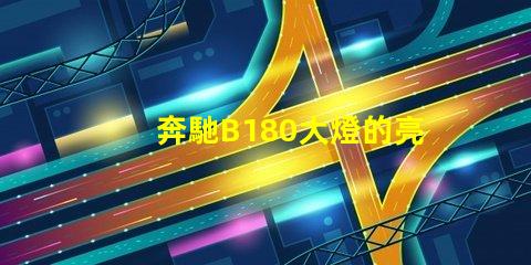 奔馳B180大燈的亮度如何提升提升奔馳B180大燈性能的實用技巧
