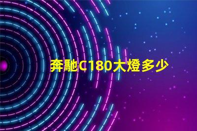 奔馳C180大燈多少錢揭秘奔馳C180大燈的真實價格