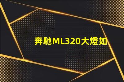 奔馳ML320大燈如何提升夜間行車安全性