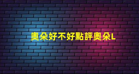 奧朵好不好點評奧朵LED燈具性能與用戶體驗的深度分析
