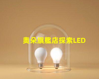 奧朵旗艦店探索LED燈具的最新科技與設計