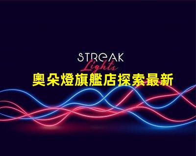 奧朵燈旗艦店探索最新LED照明技術與設計