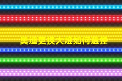 奧迪更換大燈如何選擇高性能LED大燈