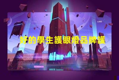 好的學生護眼燈品牌護眼燈品牌推薦與對比