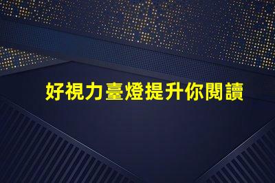 好視力臺燈提升你閱讀體驗的必備利器嗎