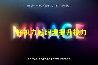 好視力護眼燈提升視力護眼效果的秘密是什么