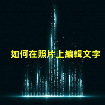 如何在照片上編輯文字輕松掌握照片文字編輯技巧