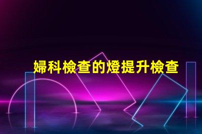婦科檢查的燈提升檢查安全性的關鍵設備