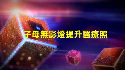 子母無影燈提升醫療照明效果的最佳選擇