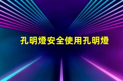 孔明燈安全使用孔明燈的風險與建議