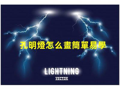 孔明燈怎么畫簡單易學的孔明燈繪制技巧